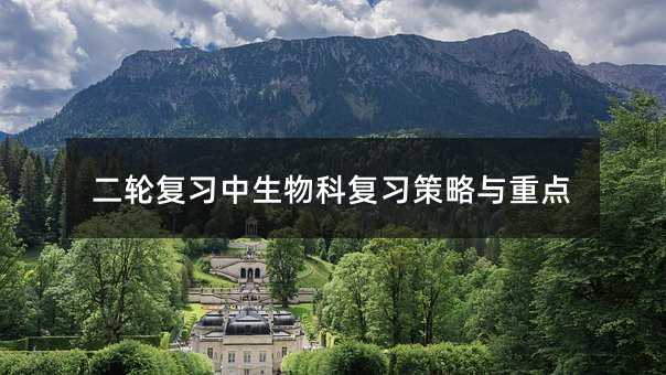 二輪復習中生物科復習策略與重點