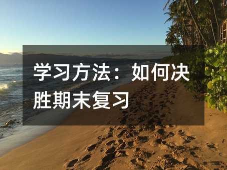 學(xué)習(xí)方法:如何決勝期末復(fù)習(xí)