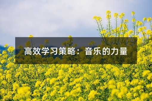 高效學習策略:音樂的力量