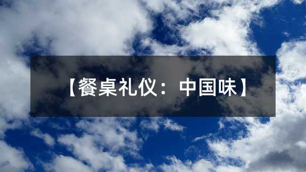 【餐桌禮儀:中國味】