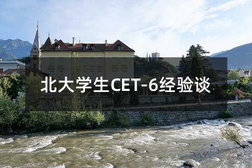 北大學生CET-6經驗談