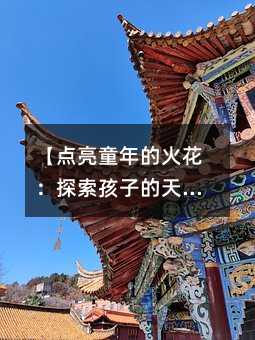 【點亮童年的火花:探索孩子的天賦之旅】