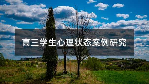 高三學生心理狀態案例研究