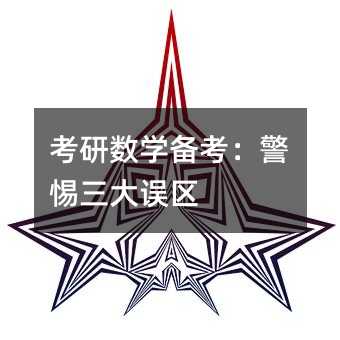 考研數(shù)學備考:警惕三大誤區(qū)