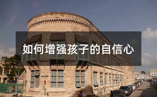 如何增強(qiáng)孩子的自信心
