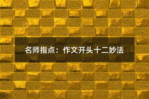 名師指點:作文開頭十二妙法