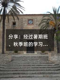 分享:經(jīng)過暑期班、秋季班的學(xué)習(xí)感受