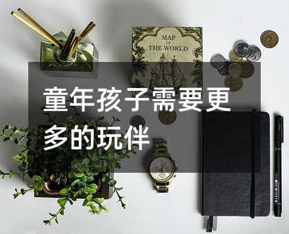 童年孩子需要更多的玩伴