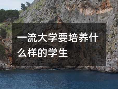 一流大學要培養(yǎng)什么樣的學生