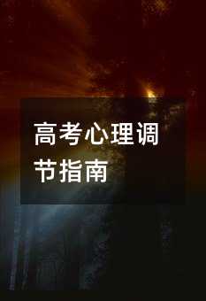 高考心理調節指南