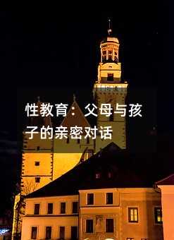 性教育:父母與孩子的親密對話