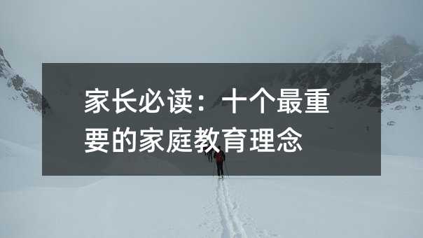 家長必讀:十個最重要的家庭教育理念