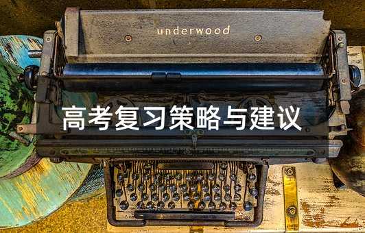 高考復(fù)習(xí)策略與建議