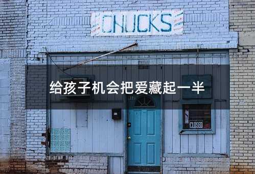 給孩子機會把愛藏起一半