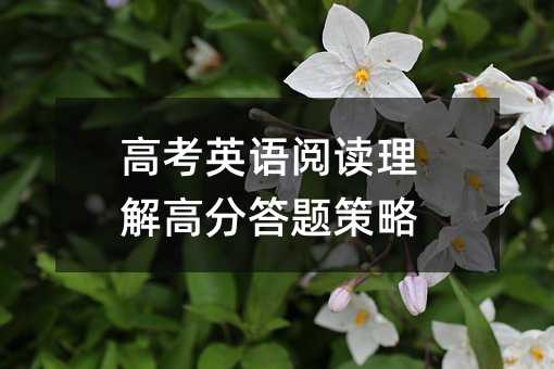 高考英語閱讀理解高分答題策略