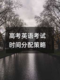 高考英語考試時間分配策略