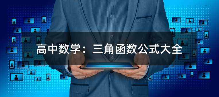 高中數(shù)學(xué):三角函數(shù)公式大全
