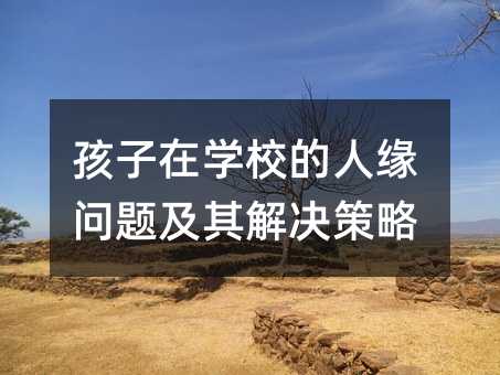 孩子在學校的人緣問題及其解決策略