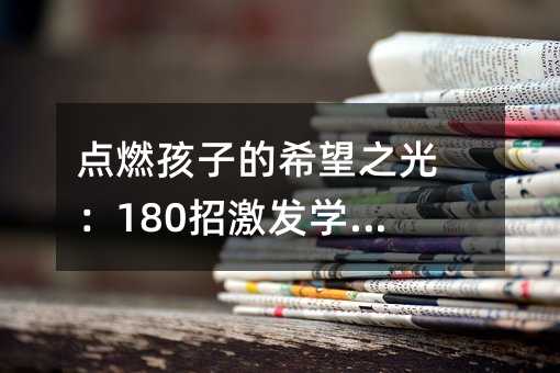 點燃孩子的希望之光:180招激發學習熱情