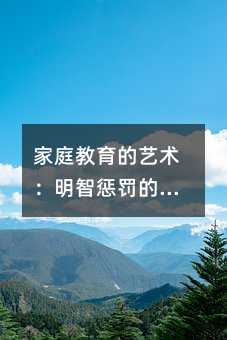 家庭教育的藝術:明智懲罰的七條金律