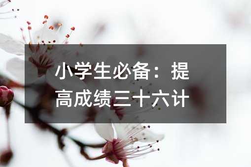 小學生必備:提高成績三十六計