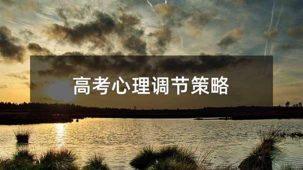 高考心理調(diào)節(jié)策略