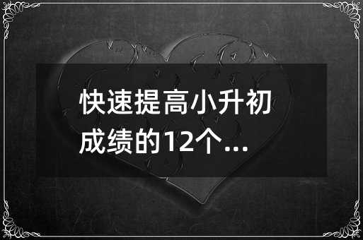 快速提高小升初成績的12個好習慣