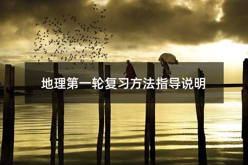 地理第一輪復習方法指導說明