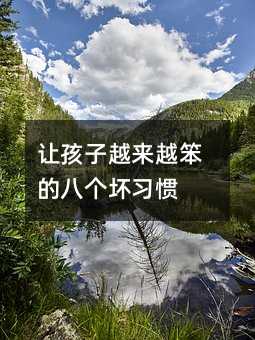 讓孩子越來越笨的八個壞習慣