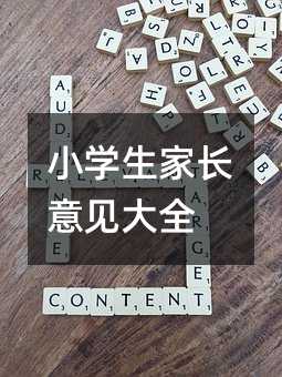 小學生家長意見大全