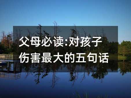 父母必讀:對孩子傷害最大的五句話