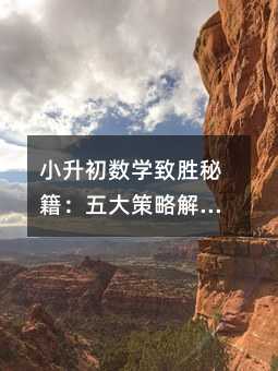 小升初數學致勝秘籍:五大策略解鎖高分之門
