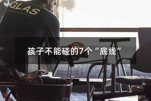 孩子不能碰的7個“底線”