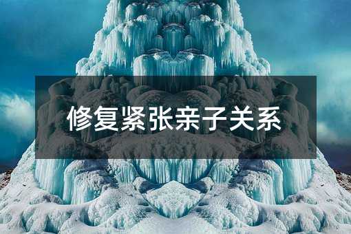 修復緊張親子關系