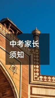 中考家長須知