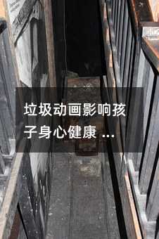 垃圾動畫影響孩子身心健康 專家稱應分級制度