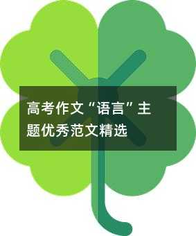 高考作文“語言”主題優秀范文精選