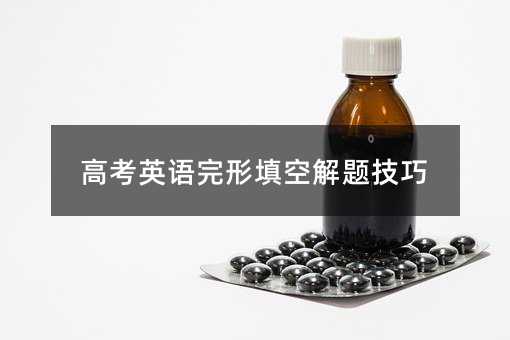 高考英語完形填空解題技巧