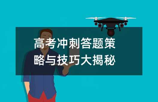 高考沖刺答題策略與技巧大揭秘