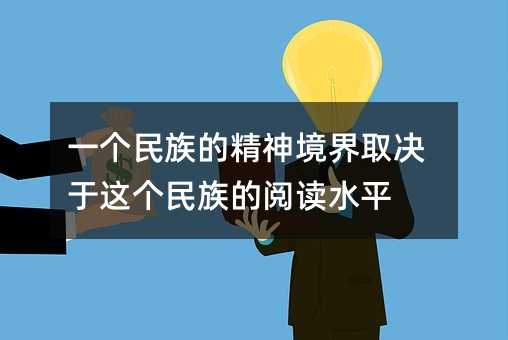 一個民族的精神境界取決于這個民族的閱讀水平