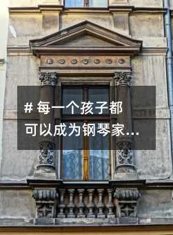 # 每一個孩子都可以成為鋼琴家(五)