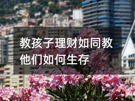 教孩子理財如同教他們如何生存