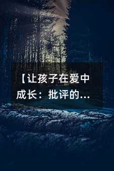 【讓孩子在愛中成長：批評的藝術(shù)】