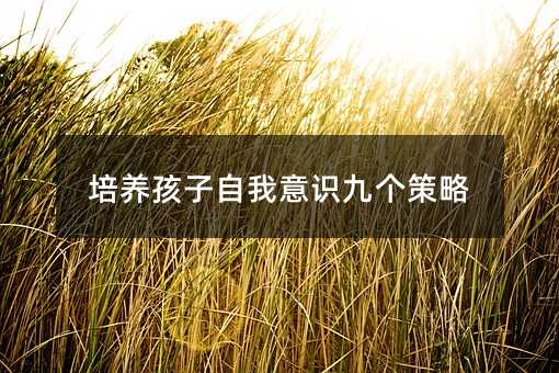 培養孩子自我意識九個策略