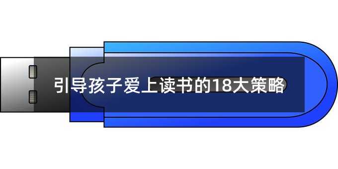 引導孩子愛上讀書的18大策略