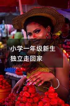 小學一年級新生獨立走回家