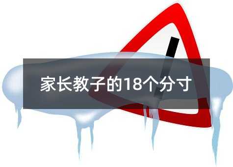 家長教子的18個分寸