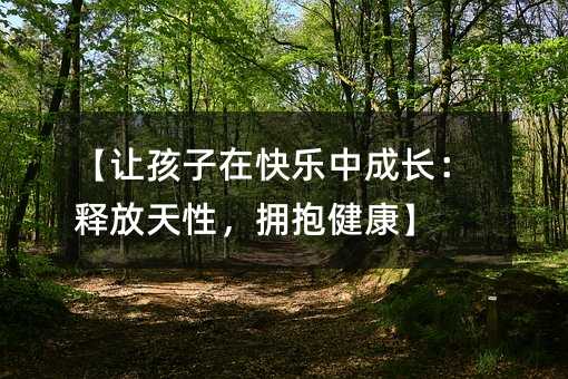 【讓孩子在快樂中成長:釋放天性,擁抱健康】