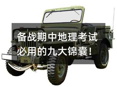 備戰(zhàn)期中地理考試必用的九大錦囊!