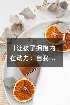 【讓孩子擁抱內在動力:自我獎勵的藝術】